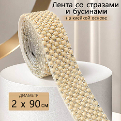 Лента со стразами и бусинами на клейкой основе 2х90 см, бежевый