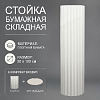 Стойка бумажная складная, 30х100см, №2