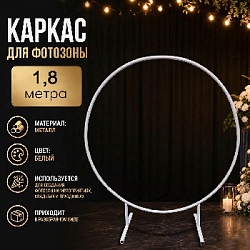 Каркас для фотозоны Круг d-1,8м, белый