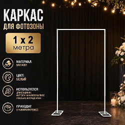 Каркас для фотозоны Прямоугольник открытый 1х2м, белый 
