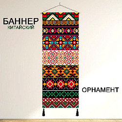 Баннер китайский Орнамент 40х120 см, № 4